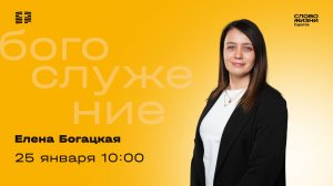 Елена Богацкая | Воскресное богослужение | Церковь "Слово Жизни" Саратов | 25.01.2026