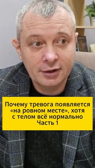 Почему тревога появляется «на ровном месте», хотя с телом всё нормально. Часть 1 смотреть онлайн