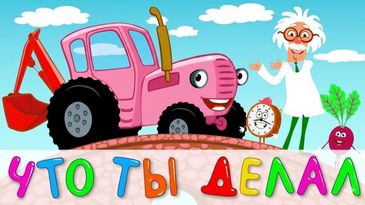 ПОПУЛЯРНЫЕ МУЛЬТГЕРОИ, ДОШКОЛЬНЫЙ ДОСУГ И СЮЖЕТЫ ДЛЯ МАЛЫШЕЙ | СИНИЙ ТРАКТОР | МАША И МЕДВЕДЬ смотреть онлайн