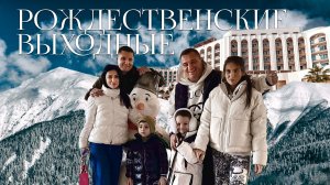 Рождественские выходные