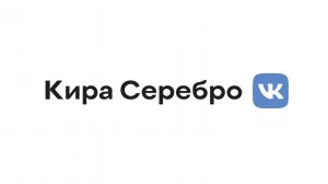 Кира Серебро