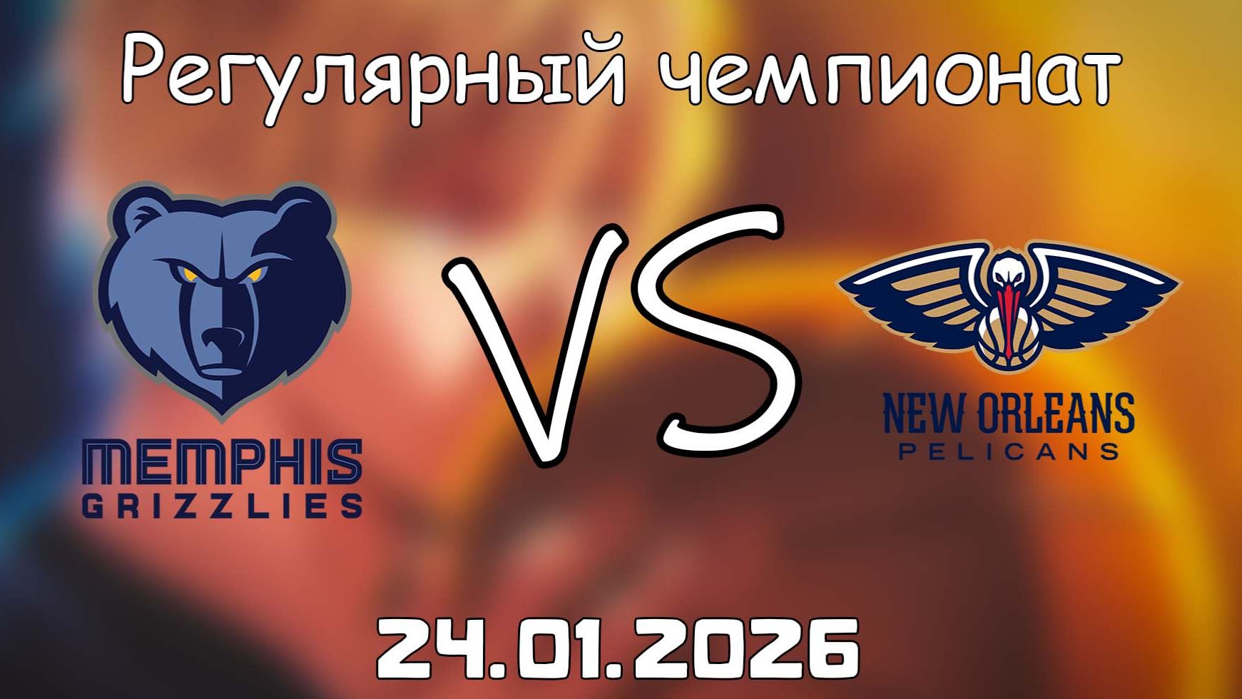 24.01.26 | Регулярный чемпионат | Мемфис Гриззлиз - Нью-Орлеан Пеликанс | НБА | NBA смотреть онлайн