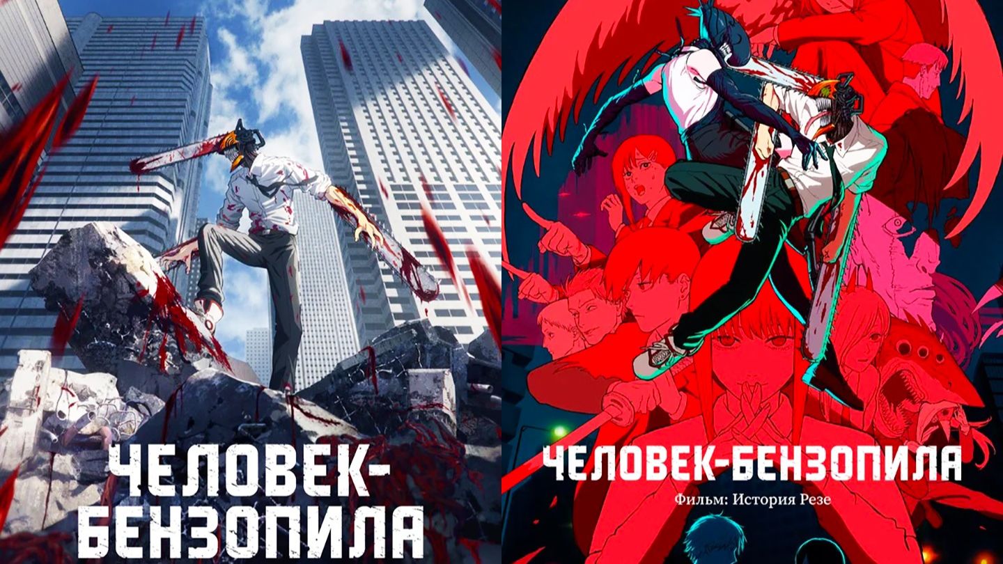 Смотрим аниме Человек бензопила(1 сезон) и Человек бензопила История Резе ► Стрим смотреть онлайн