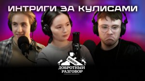 ДОБРОТНЫЙ РАЗГОВОР #2 БУДНИ ЗВУКОРЕЖИССЕРА, ЗАПИСЬ ПЕРВОЙ ПЕСНИ, ИСКУССТВО И ПОЛИТИКА, НОВЫЙ ГОД!