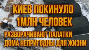 КИЕВ ПОКИНУЛО УЖЕ 1МЛН ЧЕЛОВЕК! РАЗВОРАЧИВАЮТ ПАЛАТКИ ДОМА НЕПРИГОДНЫ ДЛЯ ЖИЗНИ. новости сводки