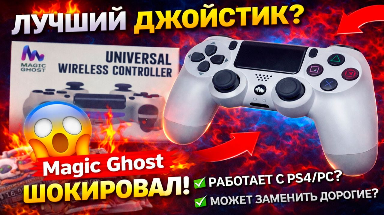 ДЕШЁВЫЙ, НО МОЩНЫЙ?! Magic Ghost — универсальный геймпад, который удивил 🎮🔥 смотреть онлайн