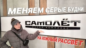 ЖК САМОЛЕТ 2026: обзор из Краснодара | Что в нем такого? Цены и вся правда об озере