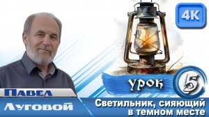 Урок субботней школы № 5. Светильник, сияющий в темном месте