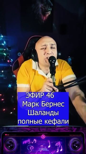 Марк Бернес - Шаланды полные кефали 3 Клондайс ЭФИР 46 смотреть онлайн