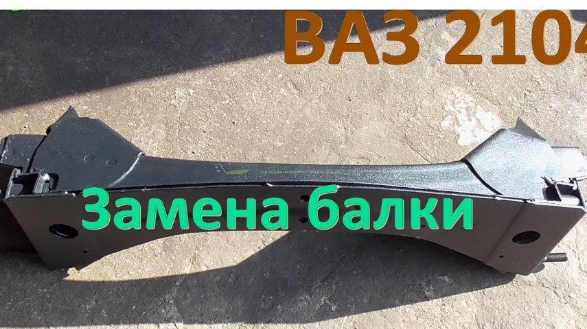 Замена балки ВАЗ 2104 Классика смотреть онлайн