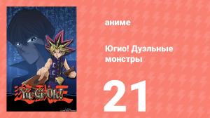 Югио! Дуэльные монстры 1 сезон 21 серия (аниме-сериал, 2000)