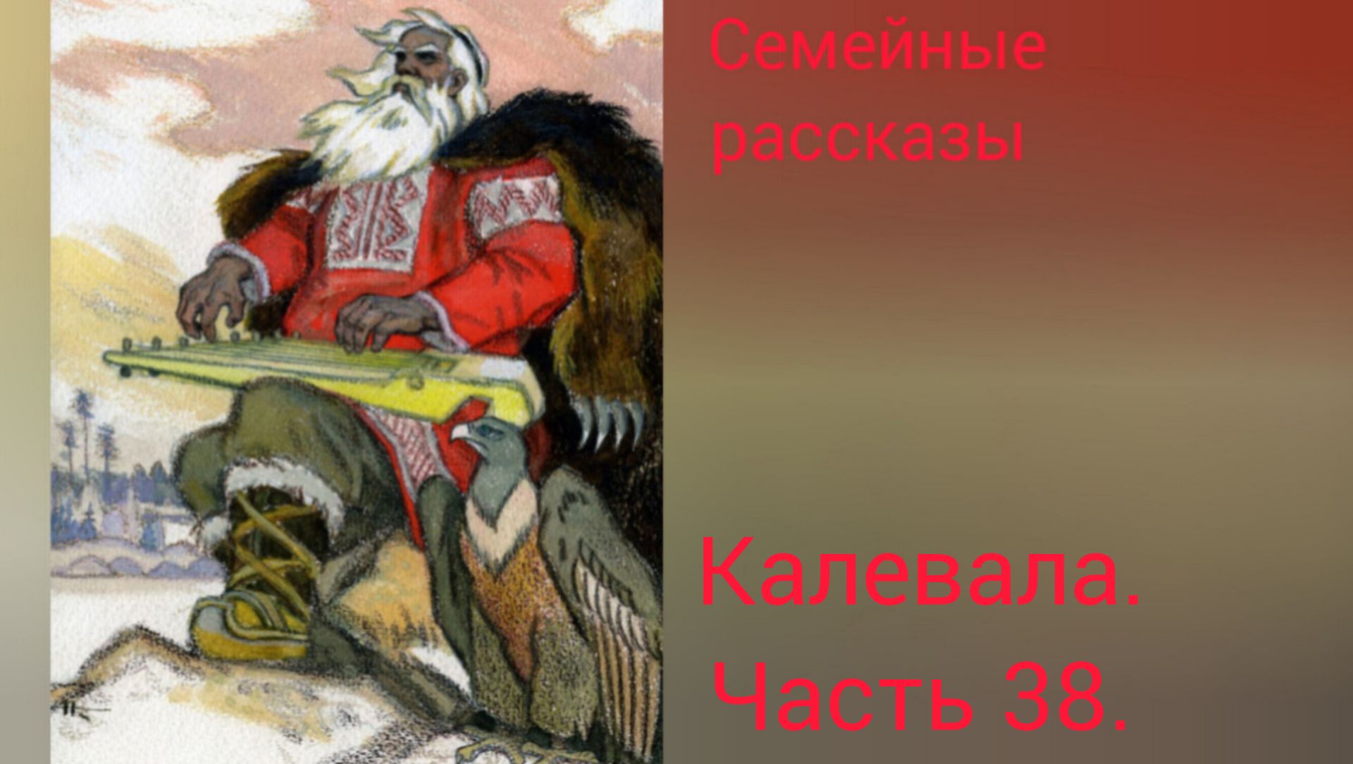 Калевала. Руна 38.