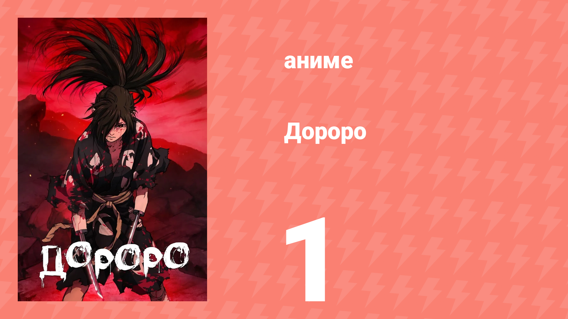 Дороро 1 серия «История Дайго» (аниме-сериал, 2019) смотреть онлайн
