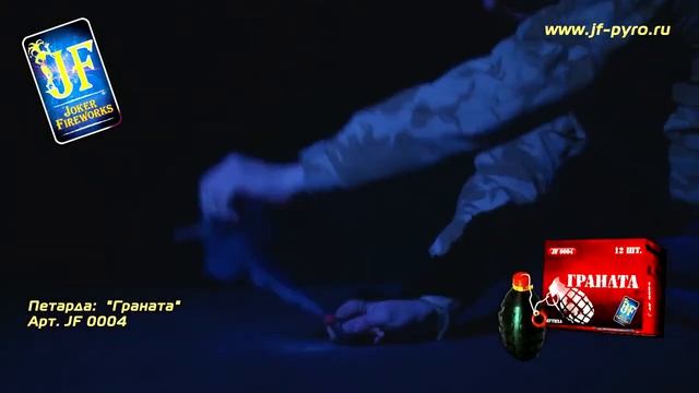 Петарды фитильные ГРАНАТА JF004 - 12 штук в пачке - цена за набор гранат от Piroff смотреть онлайн
