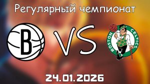 24.01.26 | Регулярный чемпионат | Бруклин Нетс - Бостон Селтикс | НБА | NBA
