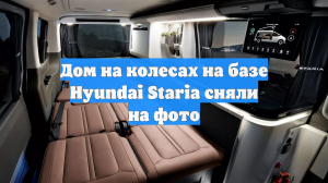 Дом на колесах на базе Hyundai Staria сняли на фото