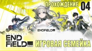 Arknights Endfield Прохождение 04 на канале Игровая Семейка