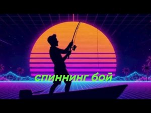 Спиннинг бой