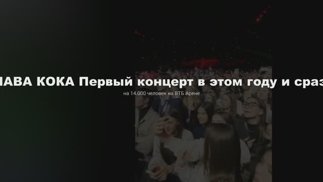 КЛАВА КОКА Первый концерт в этом году и сразу на 14.000 человек на ВТБ Арене смотреть онлайн