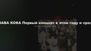 КЛАВА КОКА Первый концерт в этом году и сразу на 14.000 человек на ВТБ Арене