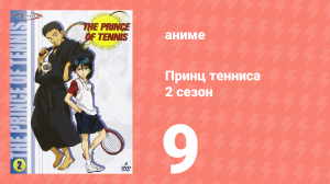 Принц тенниса 2 сезон 9 серия (аниме-сериал, 2001)