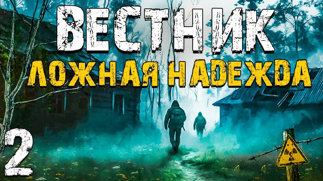 STALKER Вестник Ложная Надежда #2. Военные против Долга смотреть онлайн