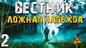 STALKER Вестник Ложная Надежда #2. Военные против Долга