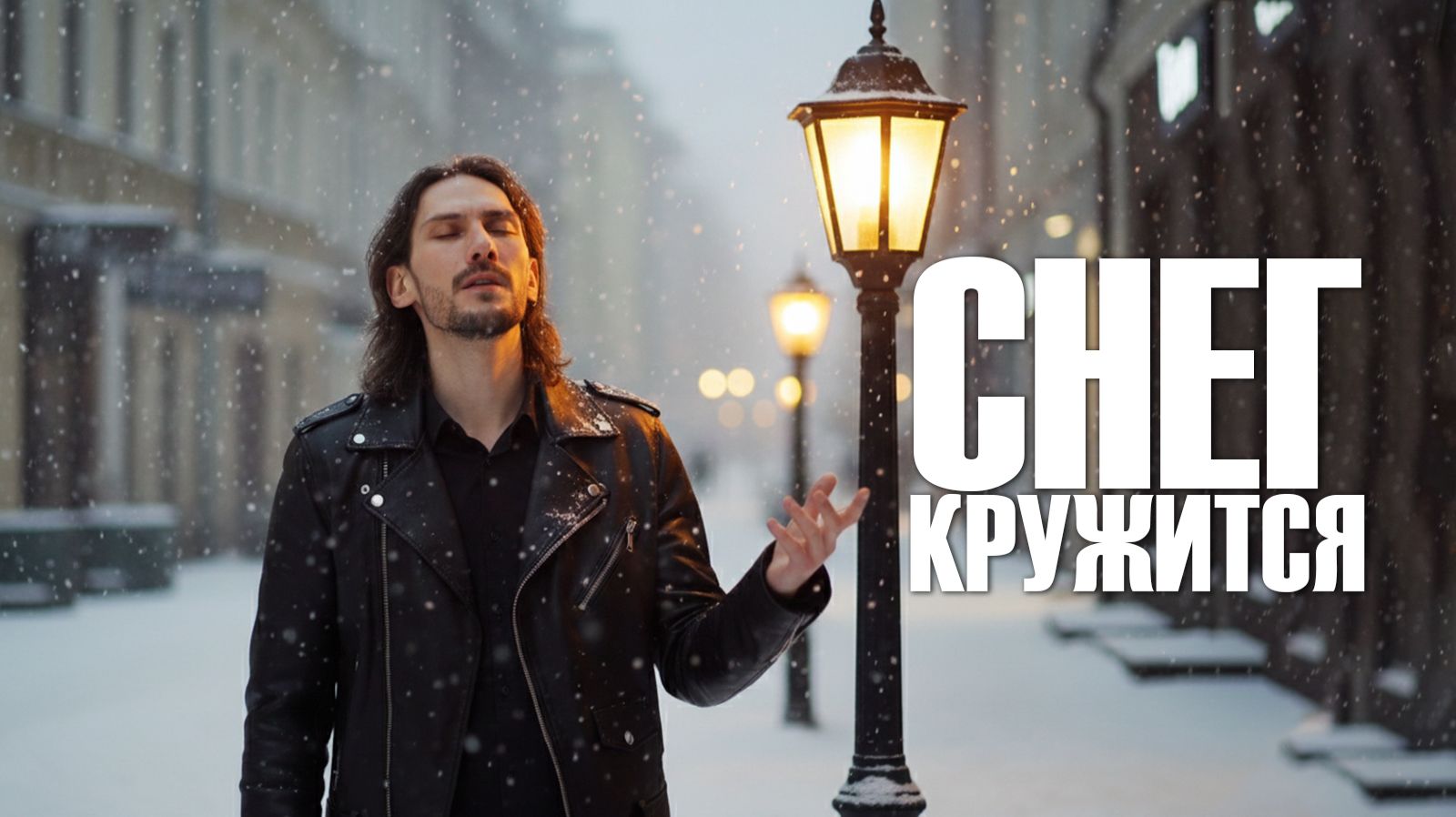 Добрый кавер - Снег кружится смотреть онлайн