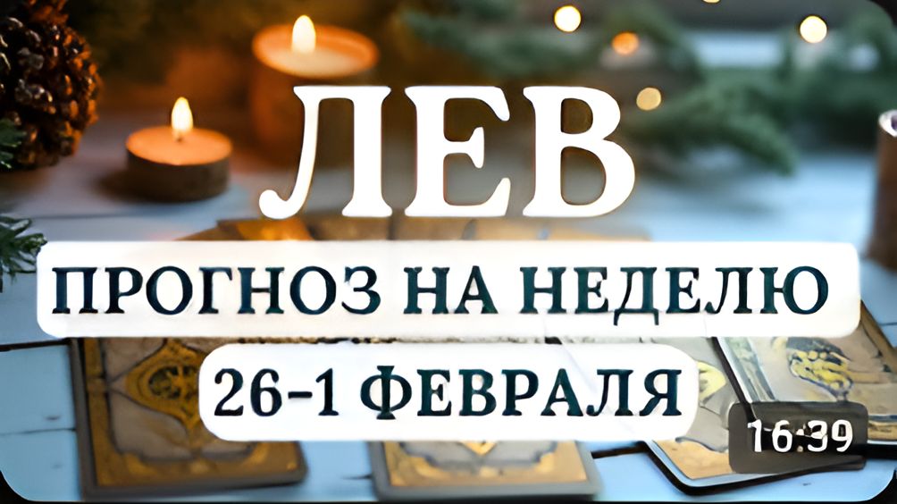 ЛЕВ БУДЬТЕ ГОТОВЫ К НЕСТАНДАРТНЫМ СИТУАЦИЯМ ГОРОСКОП НА НЕДЕЛЮ С 26 ЯНВАРЯ ПО 1 ФЕВРАЛЯ 2026 смотреть онлайн