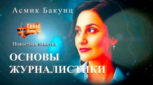 Новостная заметка. Основы журналистики - Асмик Бакунц