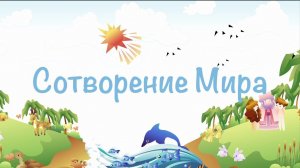 Мультфильм Сотворение Мира