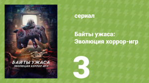 Байты ужаса: Эволюция хоррор-игр 1 сезон 3 серия (документальный сериал, 2025)