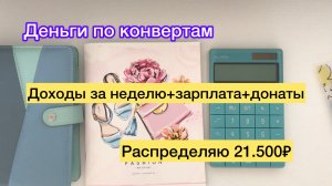 Распределяю 21.500₽