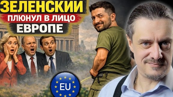 ЗЕЛЕНСКИЙ ПЛЮНУЛ В ЛИЦО ЕВРОПЫ смотреть онлайн