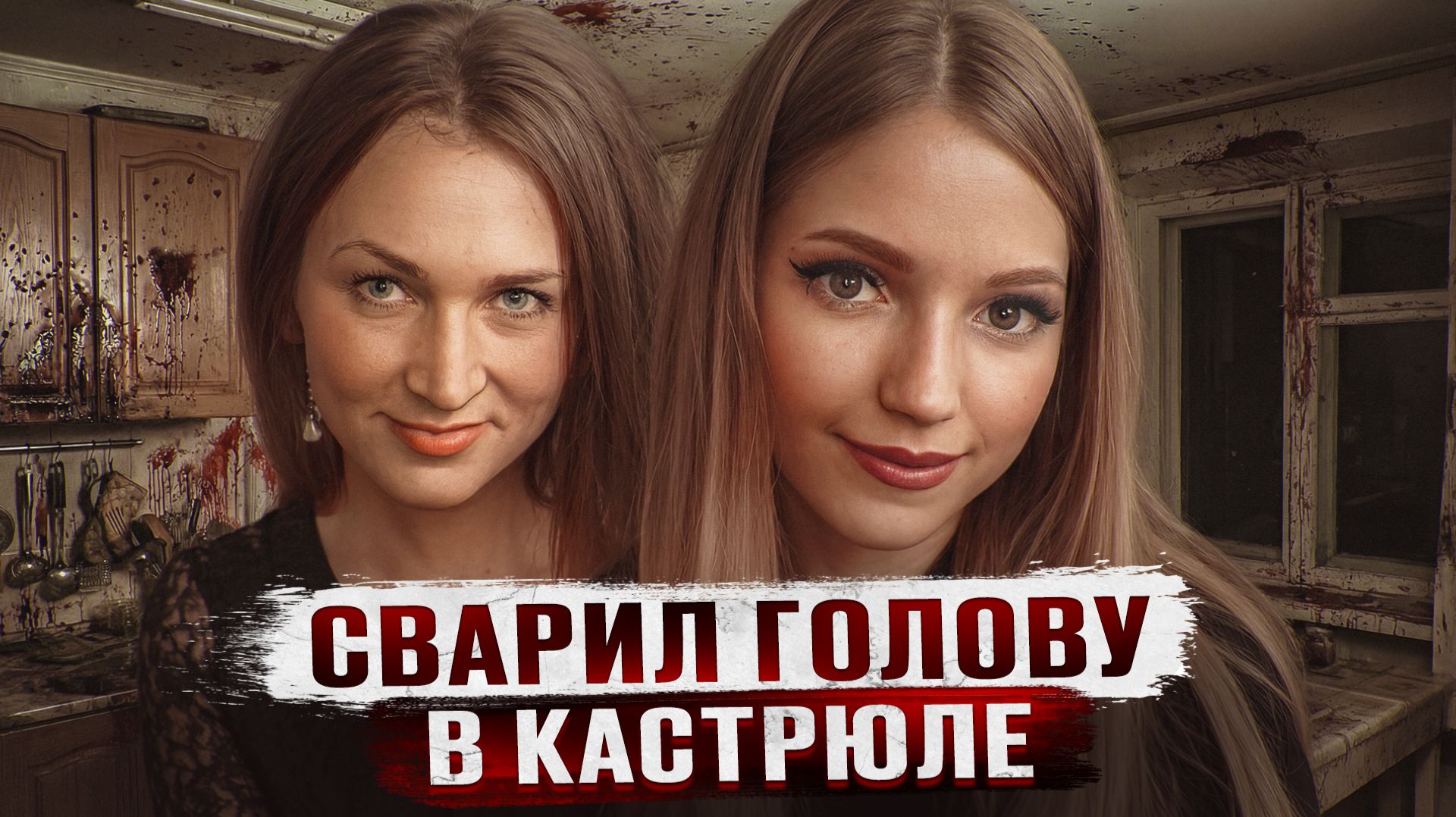 Перекрутили на фарш и слили в унитаз - Чудовищная история Татьяны Мелехиной смотреть онлайн