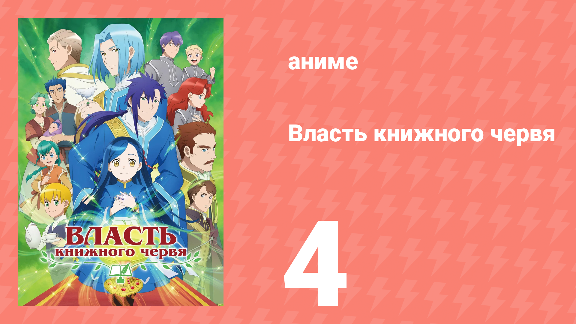 Власть книжного червя 1 сезон 4 серия «Леса и глиняные таблички» (аниме-сериал, 2019) смотреть онлайн