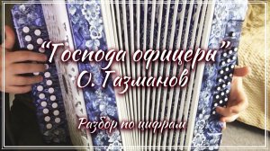 "Господа офицеры" (О. Газманов) / Разбор на гармони по цифрам