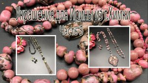 РОДОНИТ. ЧЁРНЫЙ ОНИКС. Украшения для Ирины из г.Химки. Часть 5.