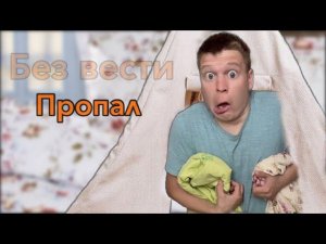 Малой пропал!!!
