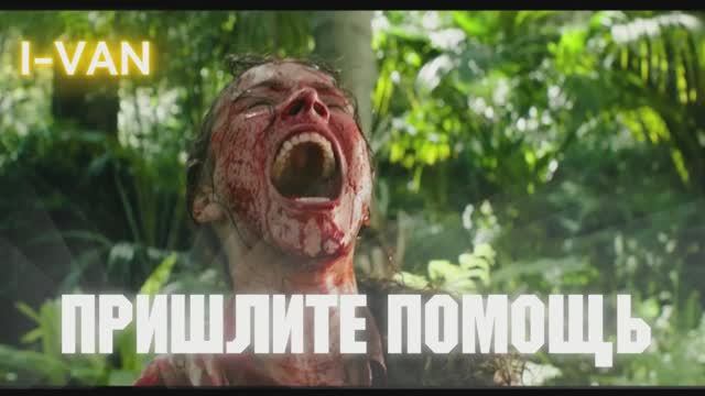 Пришлите помощь | песня к фильму Send Help 2026 от Сэма Рейми с Рейчел МакАдамс смотреть онлайн