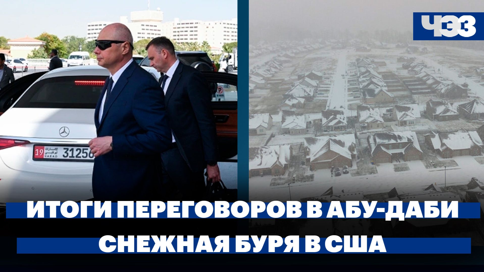 Итоги переговоров России, США и Украины в Абу-Даби. Мощная снежная буря в США. смотреть онлайн
