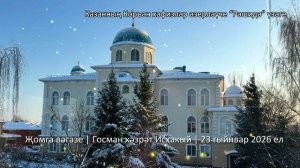 Җомга вәгазе | Госман хәзрәт Исхакый | 23 гыйнвар 2026 ел