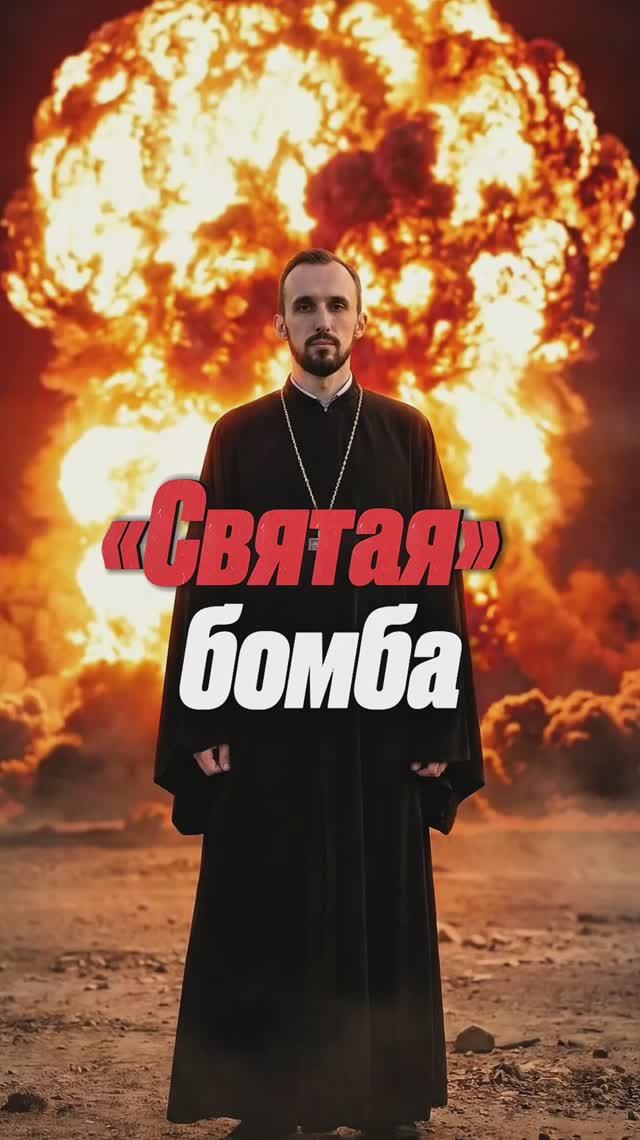 «Святая» бомба смотреть онлайн