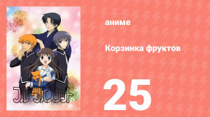 Корзинка фруктов 25 серия (аниме-сериал, 2001)
