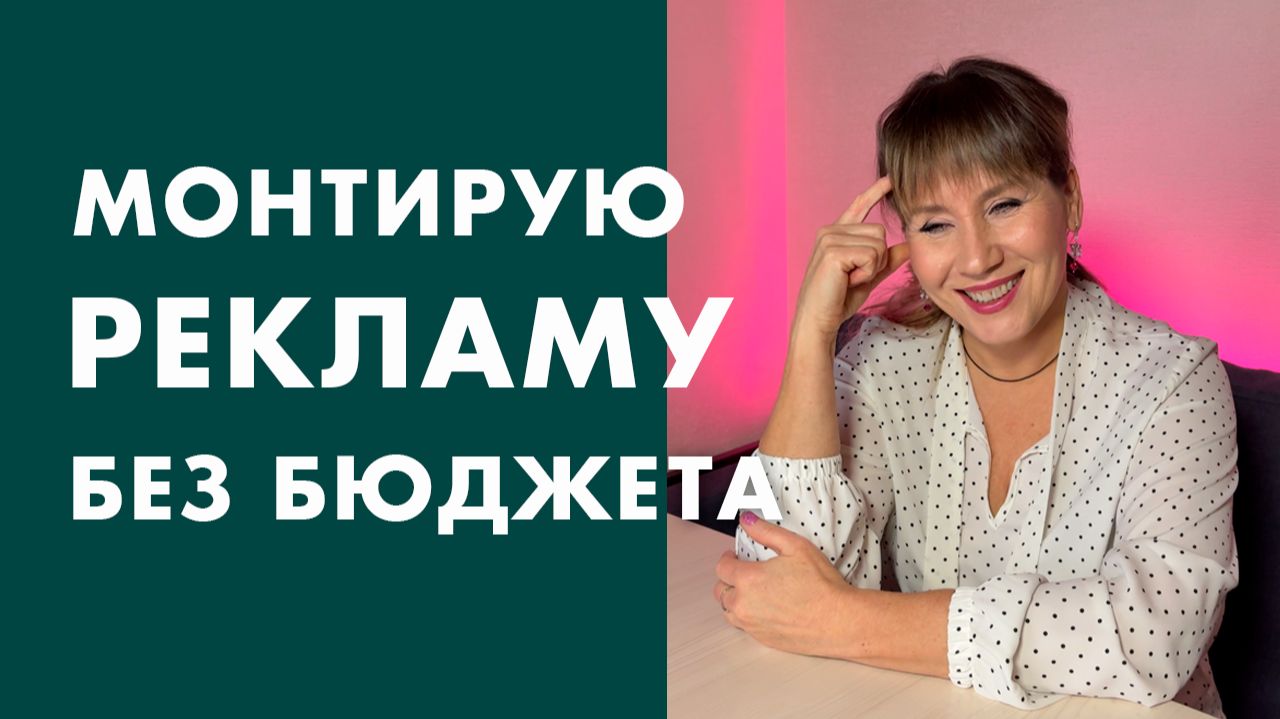 Как СМОНТИРОВАТЬ рекламное ВИДЕО, когда НЕТ БЮДЖЕТА? смотреть онлайн