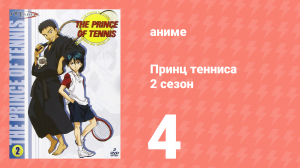 Принц тенниса 2 сезон 4 серия (аниме-сериал, 2001)