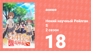 Некий научный Рейлган S 2 сезон 18 серия (аниме-сериал, 2008)