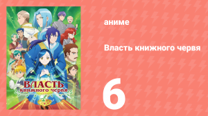 Власть книжного червя 1 сезон 6 серия «Встреча» (аниме-сериал, 2019)