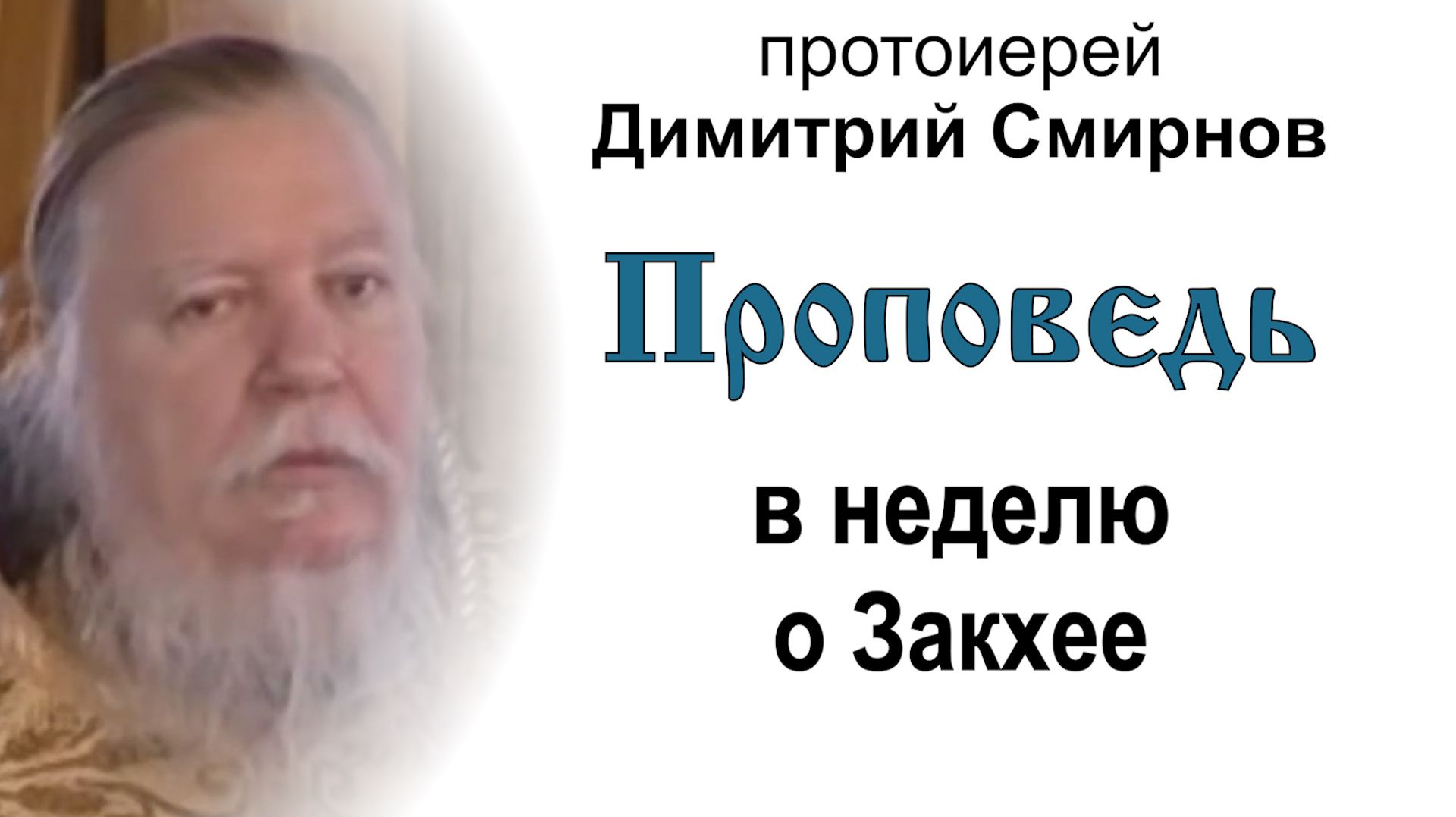 Проповедь в неделю о Закхее. О покаянии (2005.02.13). Протоиерей Димитрий Смирнов смотреть онлайн