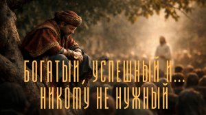 Богатый, успешный и никому ненужный